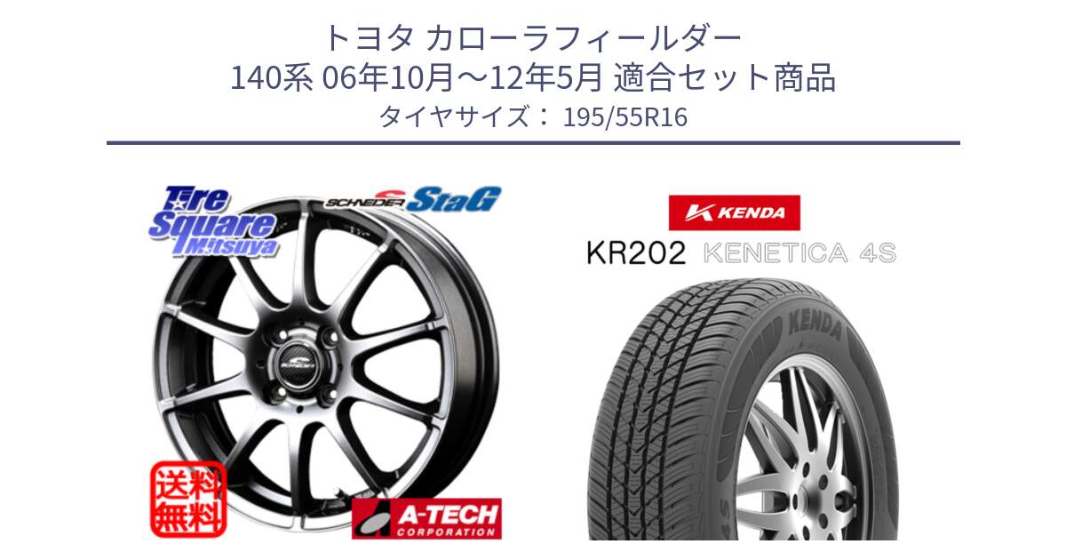 トヨタ カローラフィールダー 140系 06年10月～12年5月 用セット商品です。MID SCHNEIDER StaG スタッグ ホイール 16インチ と ケンダ KENETICA 4S KR202 オールシーズンタイヤ 195/55R16 の組合せ商品です。