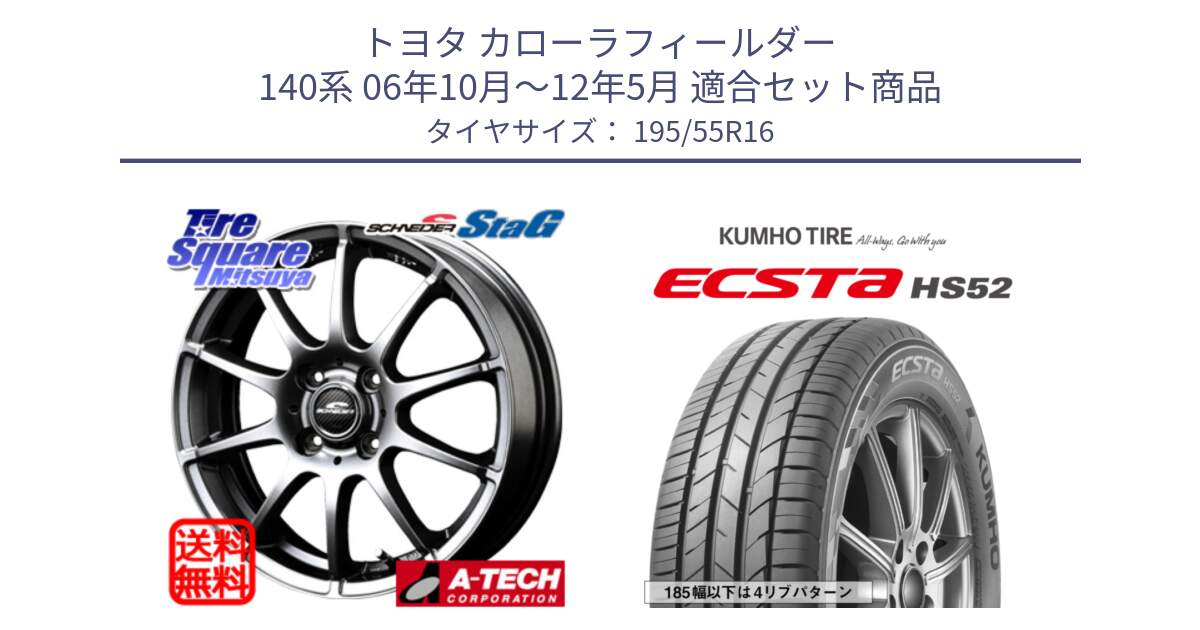 トヨタ カローラフィールダー 140系 06年10月～12年5月 用セット商品です。MID SCHNEIDER StaG スタッグ ホイール 16インチ と ECSTA HS52 エクスタ サマータイヤ 195/55R16 の組合せ商品です。