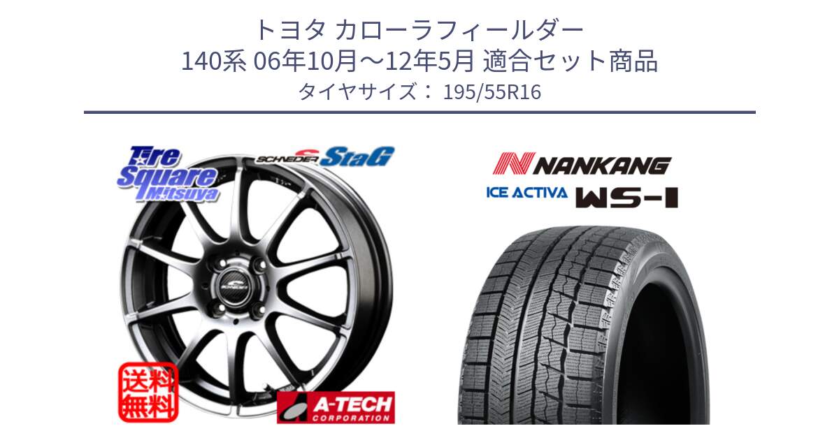 トヨタ カローラフィールダー 140系 06年10月～12年5月 用セット商品です。MID SCHNEIDER StaG スタッグ ホイール 16インチ と ナンカン ICE ACTIVA WS-1 アイスアクティバ 2023年製 スタッドレスタイヤ 195/55R16 の組合せ商品です。