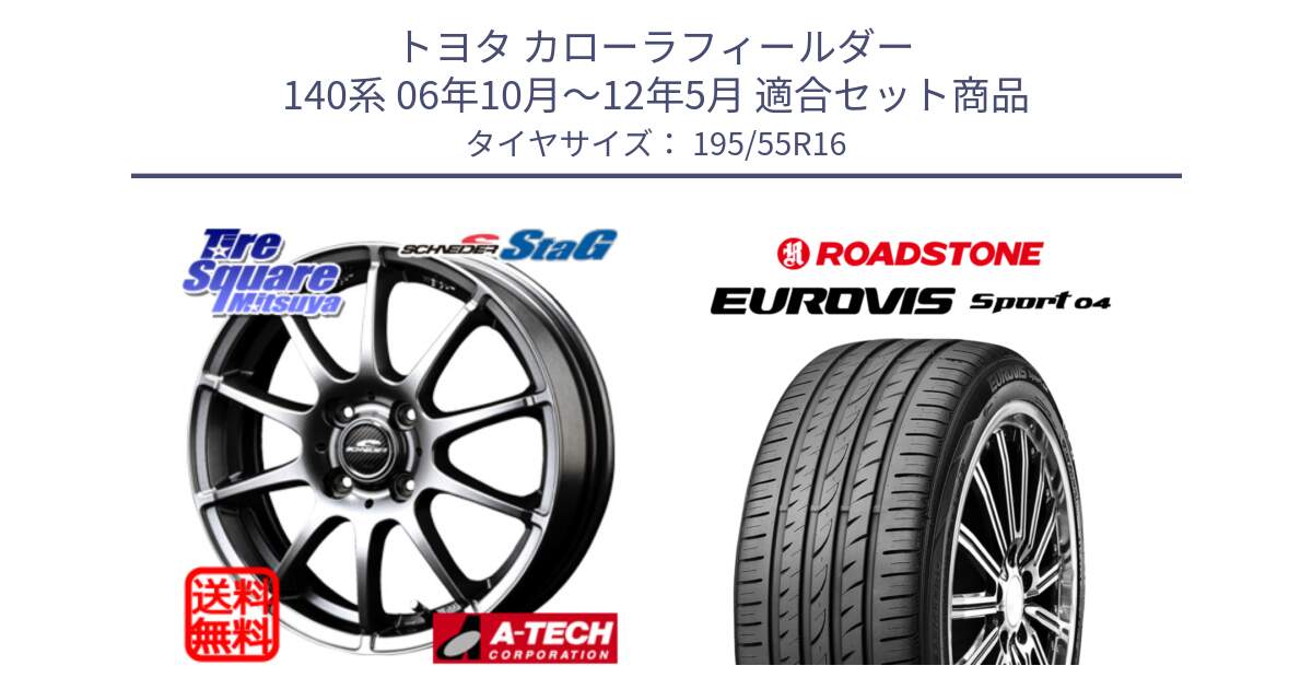 トヨタ カローラフィールダー 140系 06年10月～12年5月 用セット商品です。MID SCHNEIDER StaG スタッグ ホイール 16インチ と ロードストーン EUROVIS sport 04 サマータイヤ 195/55R16 の組合せ商品です。