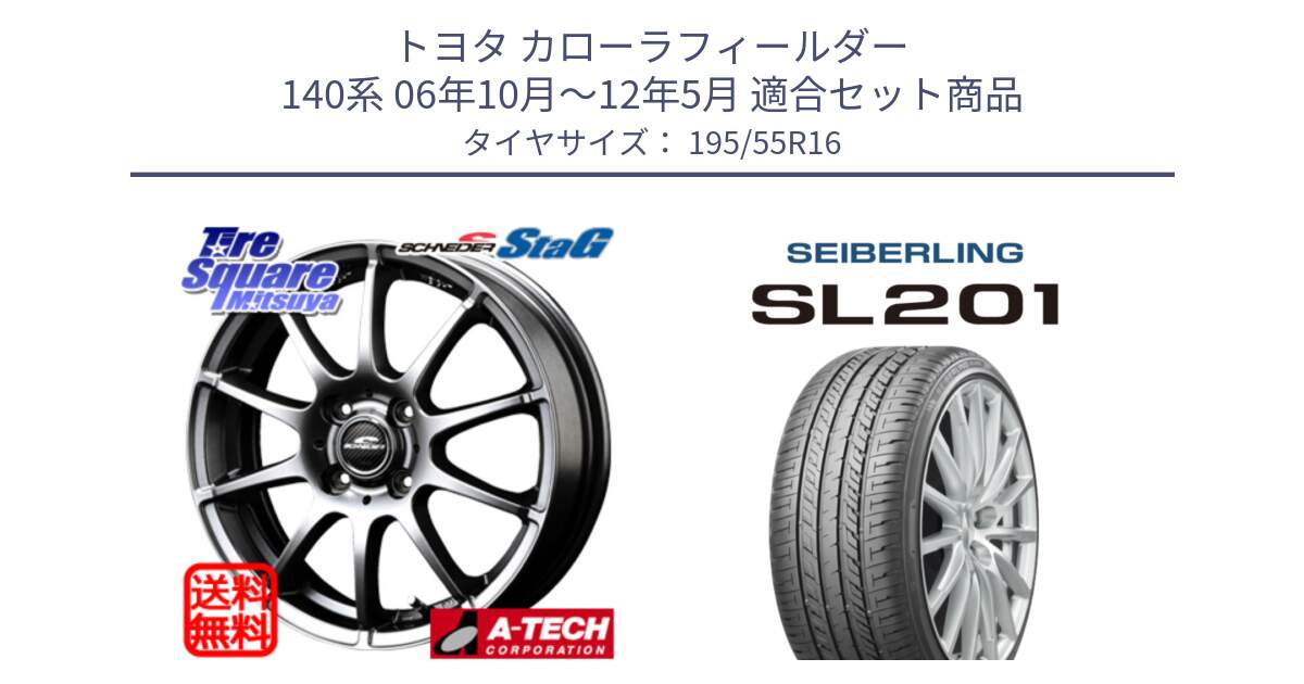 トヨタ カローラフィールダー 140系 06年10月～12年5月 用セット商品です。MID SCHNEIDER StaG スタッグ ホイール 16インチ と SEIBERLING セイバーリング SL201 195/55R16 の組合せ商品です。