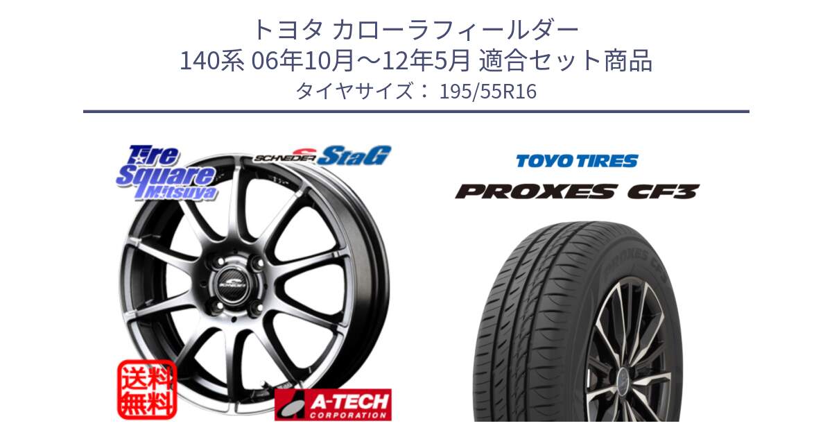 トヨタ カローラフィールダー 140系 06年10月～12年5月 用セット商品です。MID SCHNEIDER StaG スタッグ ホイール 16インチ と プロクセス CF3 サマータイヤ 195/55R16 の組合せ商品です。