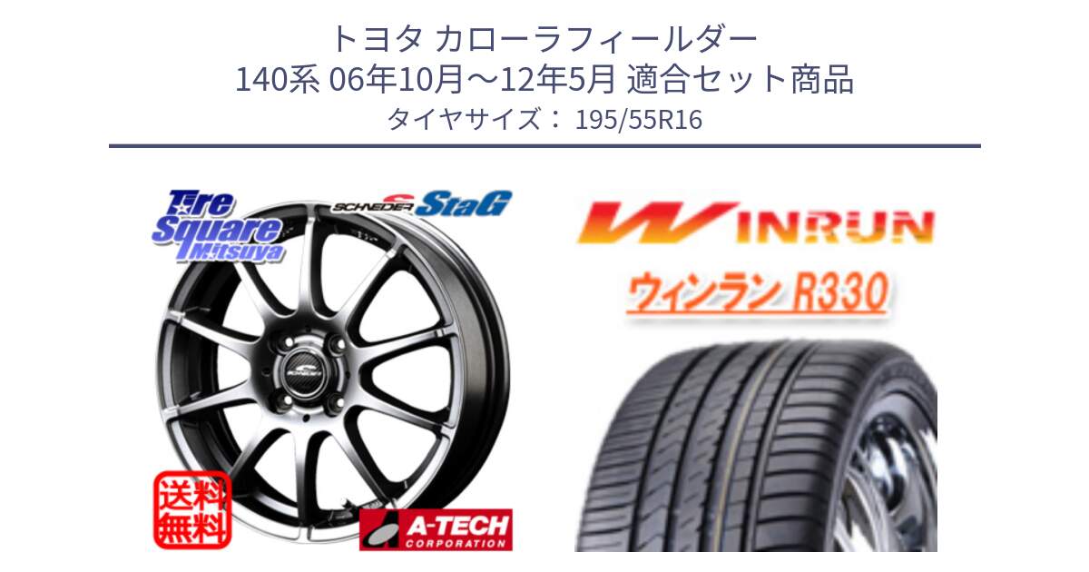 トヨタ カローラフィールダー 140系 06年10月～12年5月 用セット商品です。MID SCHNEIDER StaG スタッグ ホイール 16インチ と R330 サマータイヤ 195/55R16 の組合せ商品です。