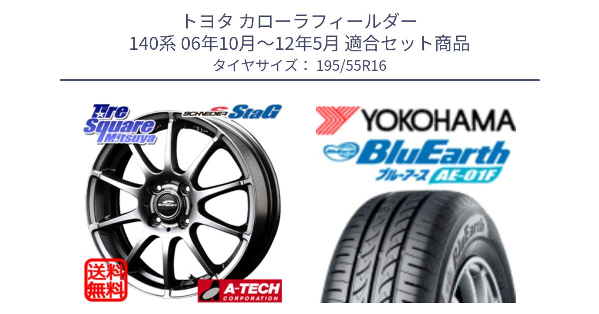 トヨタ カローラフィールダー 140系 06年10月～12年5月 用セット商品です。MID SCHNEIDER StaG スタッグ ホイール 16インチ と F8335 ヨコハマ BluEarth AE01F 195/55R16 の組合せ商品です。