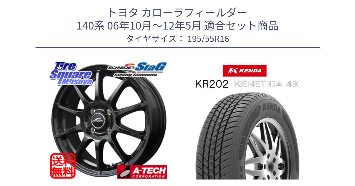 トヨタ カローラフィールダー 140系 06年10月～12年5月 用セット商品です。MID SCHNEIDER StaG スタッグ ガンメタ ホイール 16インチ と ケンダ KENETICA 4S KR202 オールシーズンタイヤ 195/55R16 の組合せ商品です。