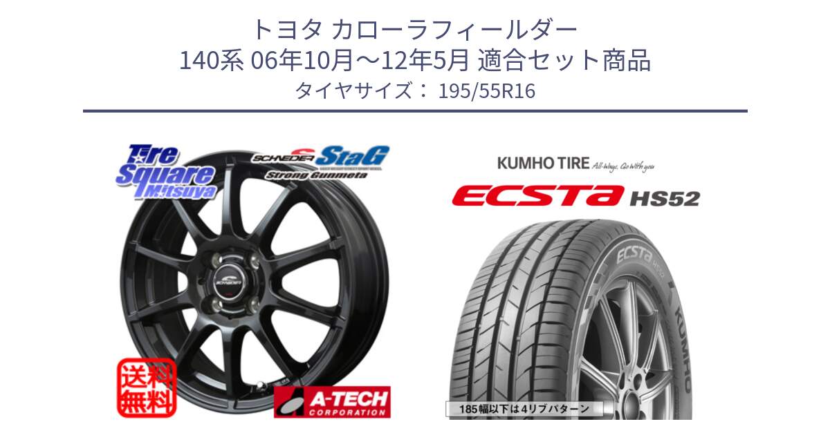 トヨタ カローラフィールダー 140系 06年10月～12年5月 用セット商品です。MID SCHNEIDER StaG スタッグ ガンメタ ホイール 16インチ と ECSTA HS52 エクスタ サマータイヤ 195/55R16 の組合せ商品です。