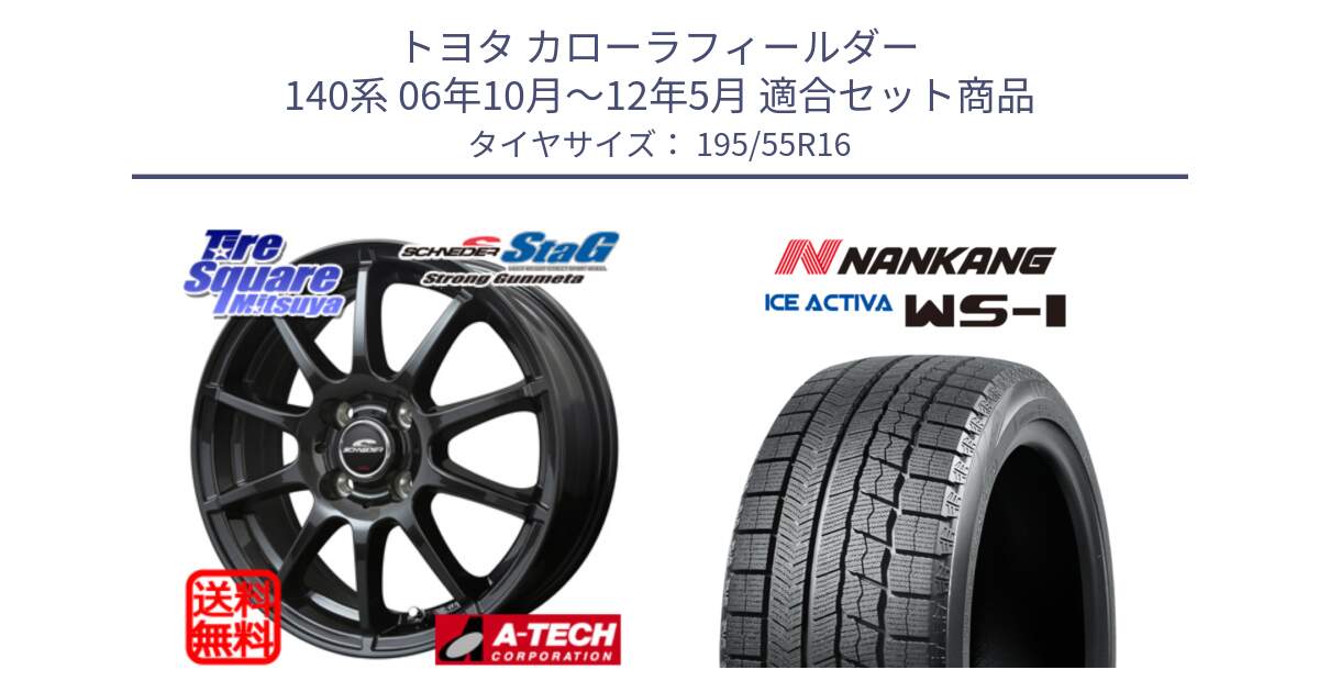 トヨタ カローラフィールダー 140系 06年10月～12年5月 用セット商品です。MID SCHNEIDER StaG スタッグ ガンメタ ホイール 16インチ と ナンカン ICE ACTIVA WS-1 アイスアクティバ 2023年製 スタッドレスタイヤ 195/55R16 の組合せ商品です。