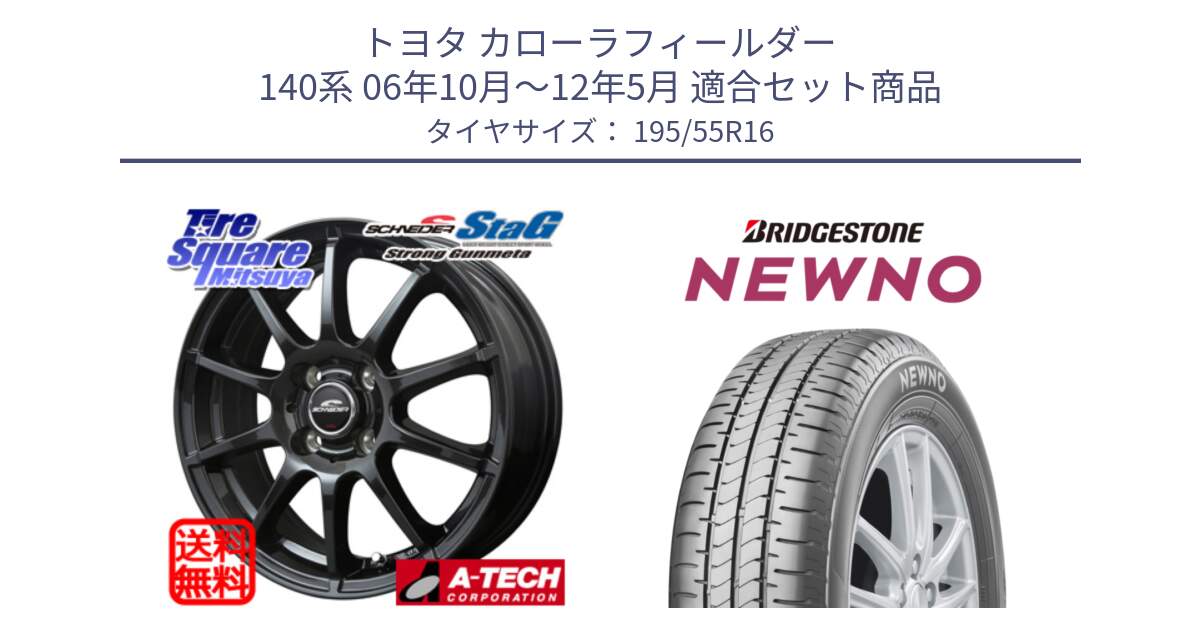 トヨタ カローラフィールダー 140系 06年10月～12年5月 用セット商品です。MID SCHNEIDER StaG スタッグ ガンメタ ホイール 16インチ と NEWNO ニューノ サマータイヤ 195/55R16 の組合せ商品です。