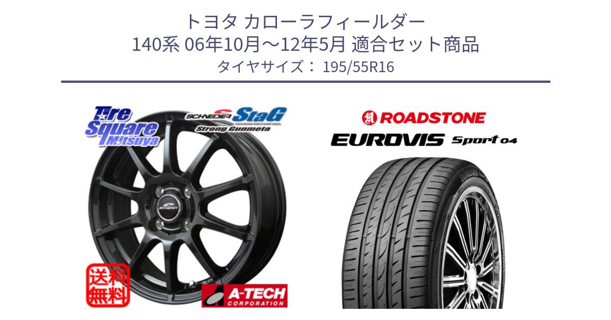 トヨタ カローラフィールダー 140系 06年10月～12年5月 用セット商品です。MID SCHNEIDER StaG スタッグ ガンメタ ホイール 16インチ と ロードストーン EUROVIS sport 04 サマータイヤ 195/55R16 の組合せ商品です。