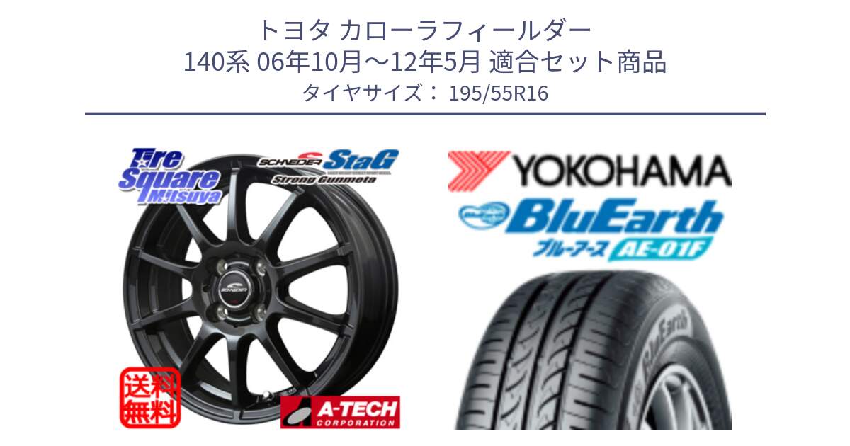 トヨタ カローラフィールダー 140系 06年10月～12年5月 用セット商品です。MID SCHNEIDER StaG スタッグ ガンメタ ホイール 16インチ と F8335 ヨコハマ BluEarth AE01F 195/55R16 の組合せ商品です。