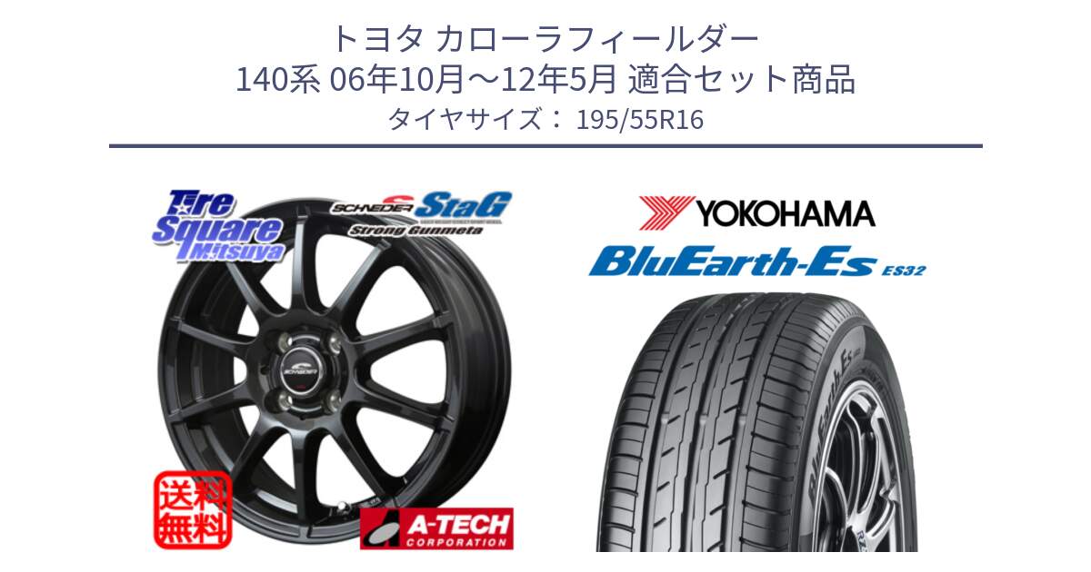 トヨタ カローラフィールダー 140系 06年10月～12年5月 用セット商品です。MID SCHNEIDER StaG スタッグ ガンメタ ホイール 16インチ と R2440 ヨコハマ BluEarth-Es ES32 195/55R16 の組合せ商品です。