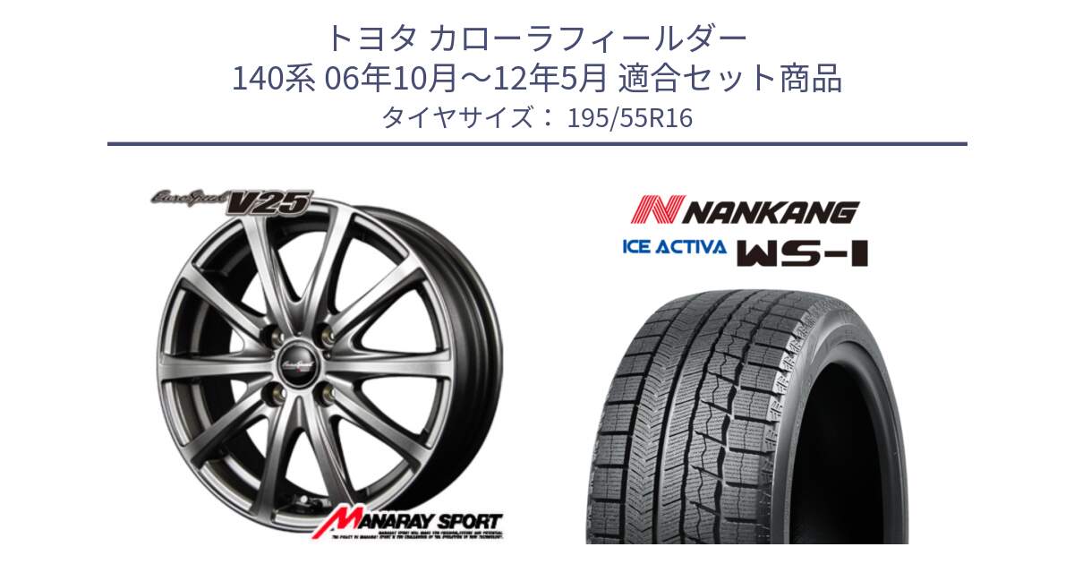 トヨタ カローラフィールダー 140系 06年10月～12年5月 用セット商品です。MID EuroSpeed ユーロスピード V25 ホイール 16インチ と ナンカン ICE ACTIVA WS-1 アイスアクティバ 2023年製 スタッドレスタイヤ 195/55R16 の組合せ商品です。