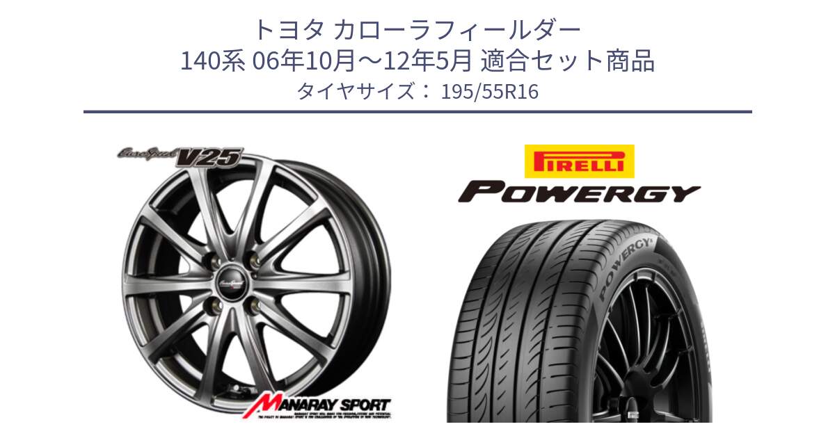 トヨタ カローラフィールダー 140系 06年10月～12年5月 用セット商品です。MID EuroSpeed ユーロスピード V25 ホイール 16インチ と POWERGY パワジー サマータイヤ  195/55R16 の組合せ商品です。