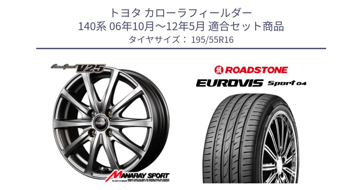 トヨタ カローラフィールダー 140系 06年10月～12年5月 用セット商品です。MID EuroSpeed ユーロスピード V25 ホイール 16インチ と ロードストーン EUROVIS sport 04 サマータイヤ 195/55R16 の組合せ商品です。