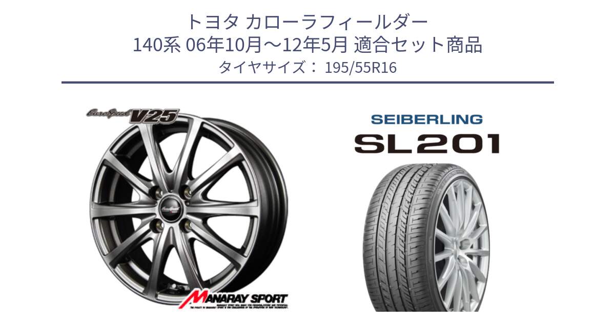 トヨタ カローラフィールダー 140系 06年10月～12年5月 用セット商品です。MID EuroSpeed ユーロスピード V25 ホイール 16インチ と SEIBERLING セイバーリング SL201 195/55R16 の組合せ商品です。