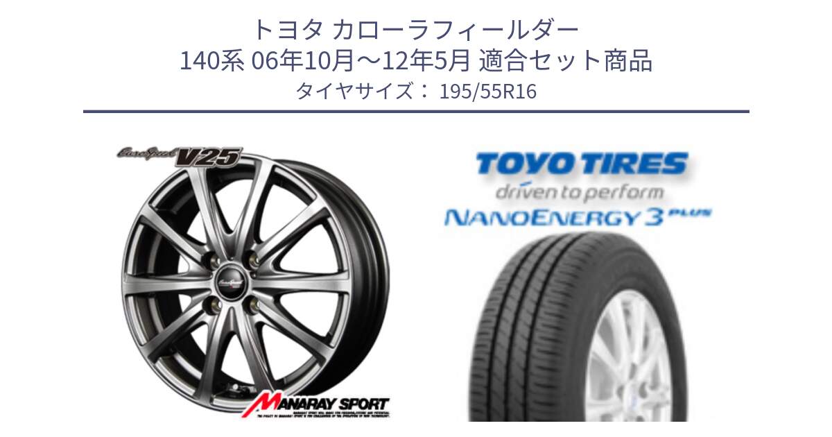 トヨタ カローラフィールダー 140系 06年10月～12年5月 用セット商品です。MID EuroSpeed ユーロスピード V25 ホイール 16インチ と トーヨー ナノエナジー3プラス サマータイヤ 195/55R16 の組合せ商品です。