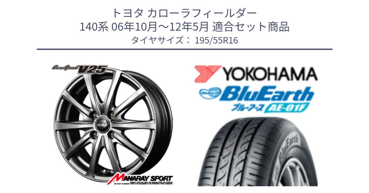 トヨタ カローラフィールダー 140系 06年10月～12年5月 用セット商品です。MID EuroSpeed ユーロスピード V25 ホイール 16インチ と F8335 ヨコハマ BluEarth AE01F 195/55R16 の組合せ商品です。