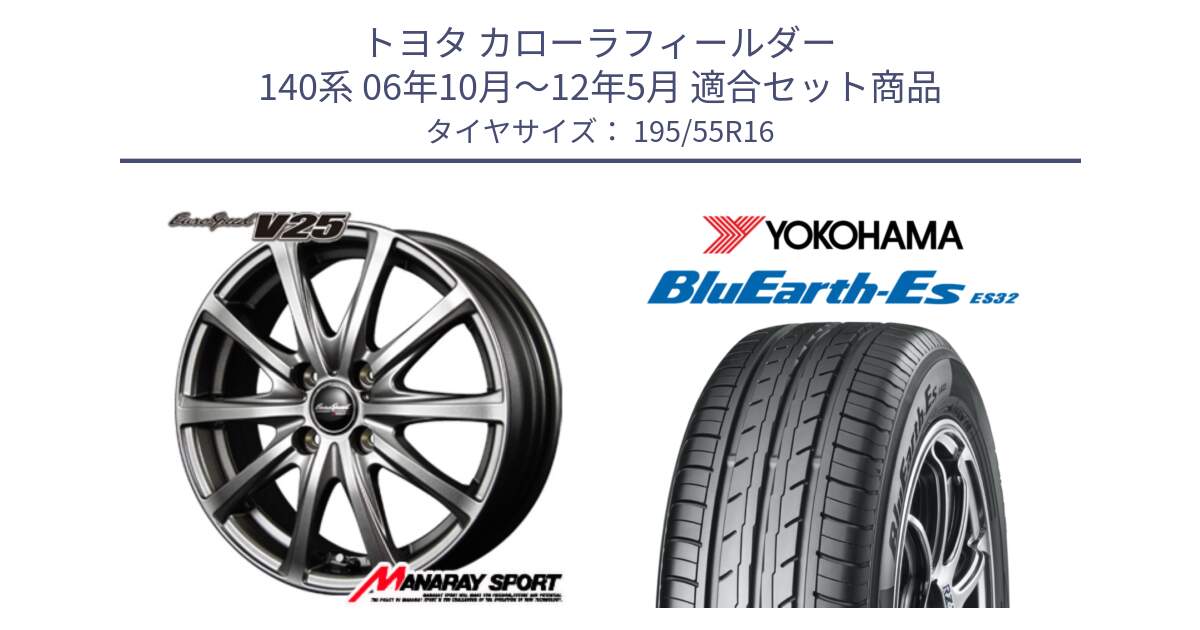 トヨタ カローラフィールダー 140系 06年10月～12年5月 用セット商品です。MID EuroSpeed ユーロスピード V25 ホイール 16インチ と R2440 ヨコハマ BluEarth-Es ES32 195/55R16 の組合せ商品です。