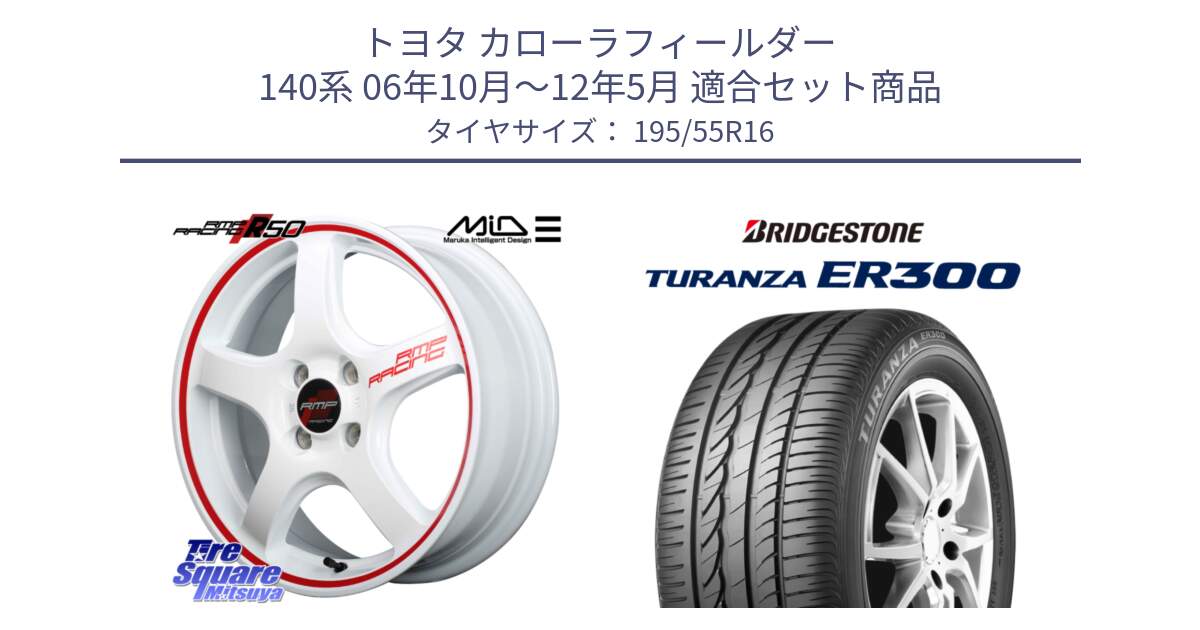 トヨタ カローラフィールダー 140系 06年10月～12年5月 用セット商品です。MID RMP RACING R50 アルミホイール 16インチ と 22年製 ★ TURANZA ER300A eco BMW承認 並行 195/55R16 の組合せ商品です。