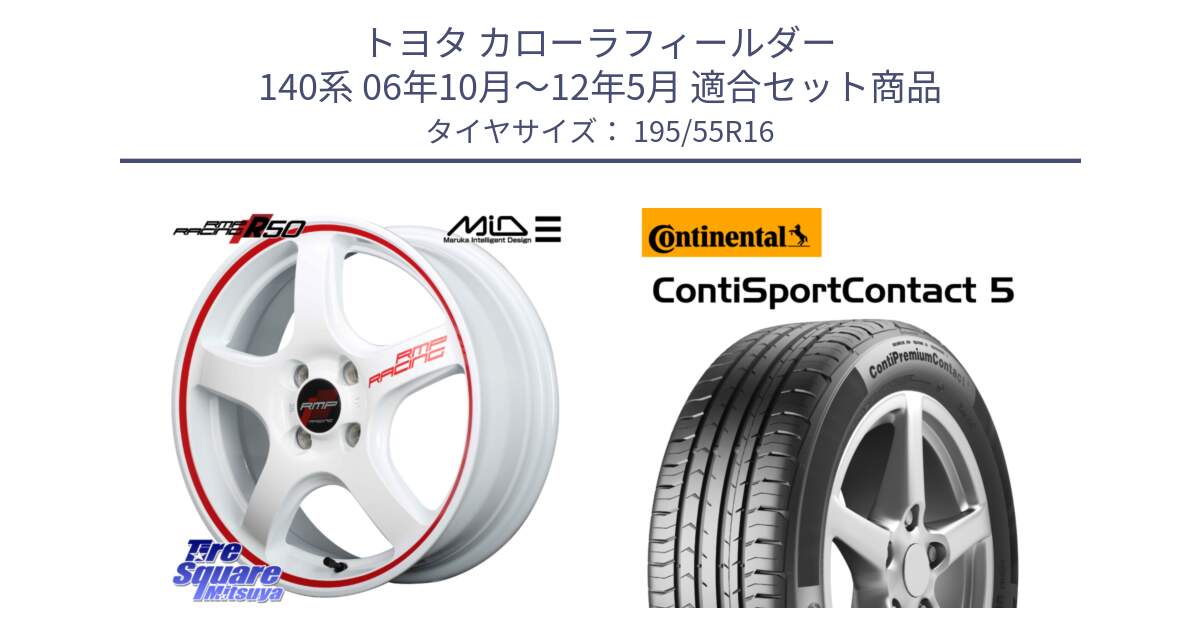 トヨタ カローラフィールダー 140系 06年10月～12年5月 用セット商品です。MID RMP RACING R50 アルミホイール 16インチ と 23年製 ContiPremiumContact 5 CPC5 並行 195/55R16 の組合せ商品です。