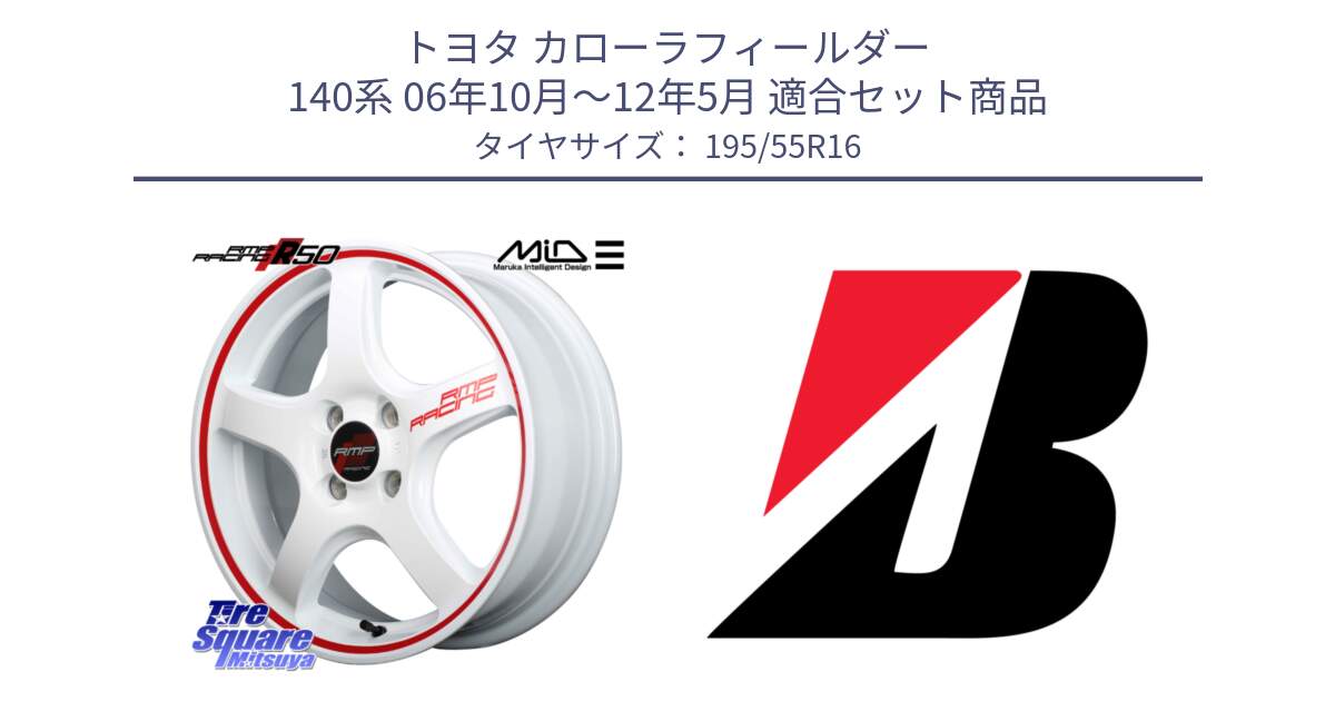 トヨタ カローラフィールダー 140系 06年10月～12年5月 用セット商品です。MID RMP RACING R50 アルミホイール 16インチ と 23年製 XL TURANZA ECO ENLITEN 並行 195/55R16 の組合せ商品です。