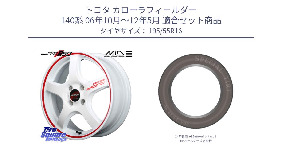 トヨタ カローラフィールダー 140系 06年10月～12年5月 用セット商品です。MID RMP RACING R50 アルミホイール 16インチ と 24年製 XL AllSeasonContact 2 EV オールシーズン 並行 195/55R16 の組合せ商品です。