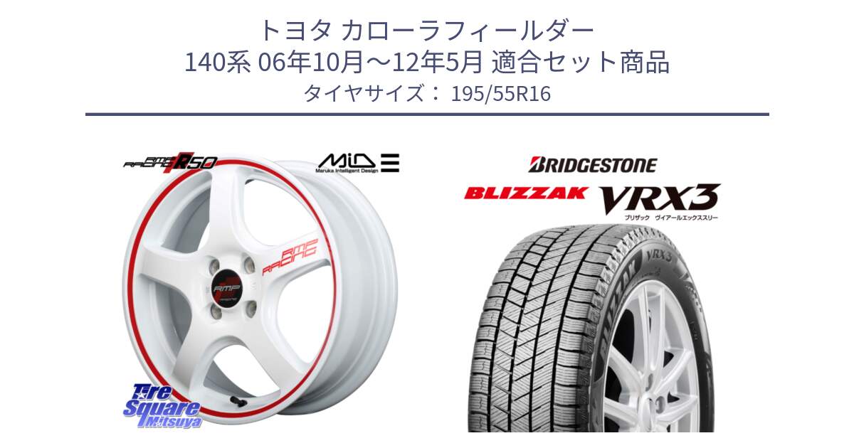 トヨタ カローラフィールダー 140系 06年10月～12年5月 用セット商品です。MID RMP RACING R50 アルミホイール 16インチ と ブリザック BLIZZAK VRX3 スタッドレス 195/55R16 の組合せ商品です。