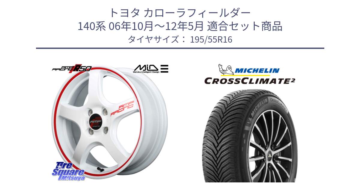 トヨタ カローラフィールダー 140系 06年10月～12年5月 用セット商品です。MID RMP RACING R50 アルミホイール 16インチ と CROSSCLIMATE2 クロスクライメイト2 オールシーズンタイヤ 91V XL 正規 195/55R16 の組合せ商品です。