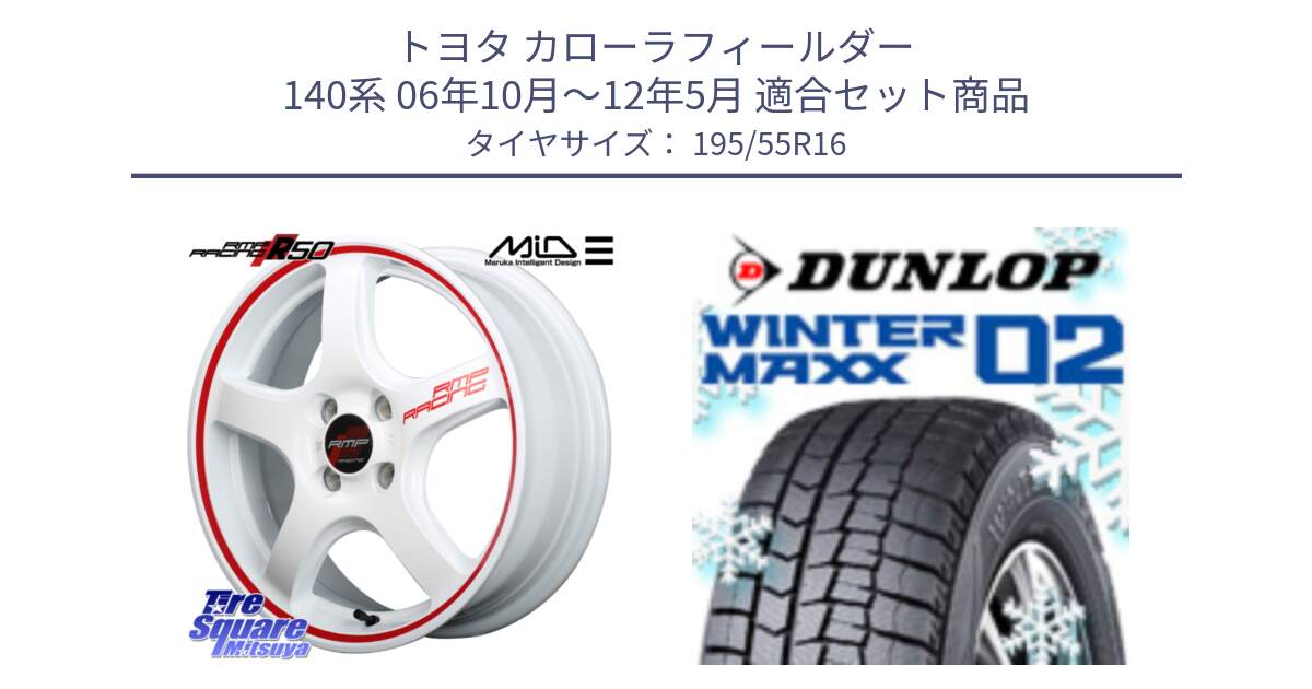 トヨタ カローラフィールダー 140系 06年10月～12年5月 用セット商品です。MID RMP RACING R50 アルミホイール 16インチ と ウィンターマックス02 WM02 ダンロップ スタッドレス 195/55R16 の組合せ商品です。