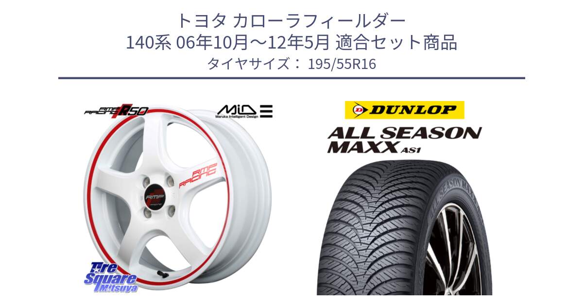 トヨタ カローラフィールダー 140系 06年10月～12年5月 用セット商品です。MID RMP RACING R50 アルミホイール 16インチ と ダンロップ ALL SEASON MAXX AS1 オールシーズン 195/55R16 の組合せ商品です。