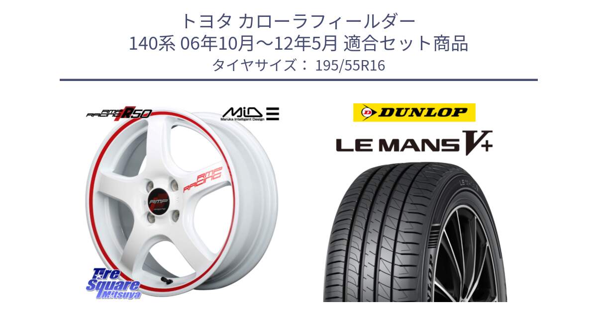 トヨタ カローラフィールダー 140系 06年10月～12年5月 用セット商品です。MID RMP RACING R50 アルミホイール 16インチ と ダンロップ LEMANS5+ ルマンV+ 195/55R16 の組合せ商品です。