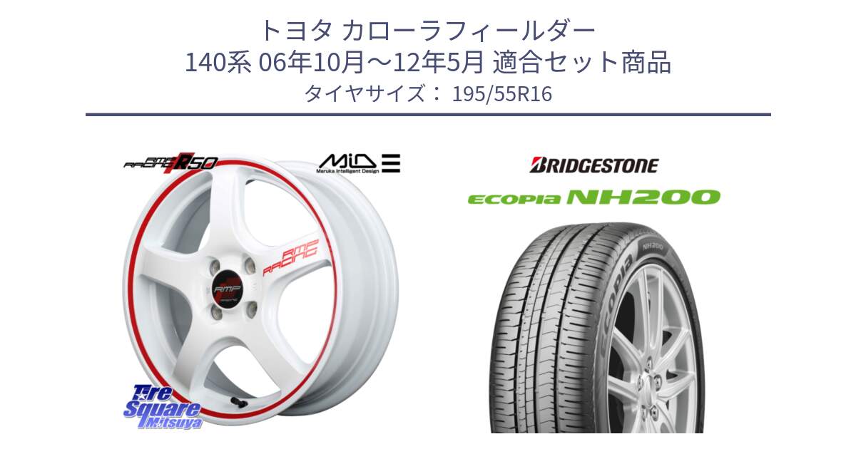 トヨタ カローラフィールダー 140系 06年10月～12年5月 用セット商品です。MID RMP RACING R50 アルミホイール 16インチ と ECOPIA NH200 エコピア サマータイヤ 195/55R16 の組合せ商品です。