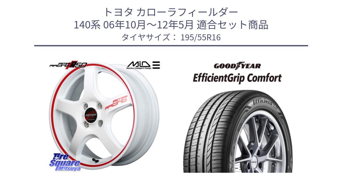 トヨタ カローラフィールダー 140系 06年10月～12年5月 用セット商品です。MID RMP RACING R50 アルミホイール 16インチ と EffcientGrip Comfort サマータイヤ 195/55R16 の組合せ商品です。