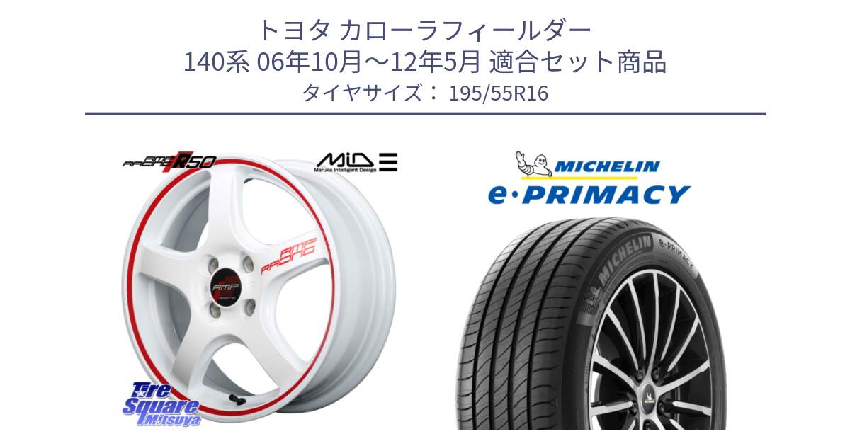 トヨタ カローラフィールダー 140系 06年10月～12年5月 用セット商品です。MID RMP RACING R50 アルミホイール 16インチ と e PRIMACY Eプライマシー 91W XL 正規 195/55R16 の組合せ商品です。