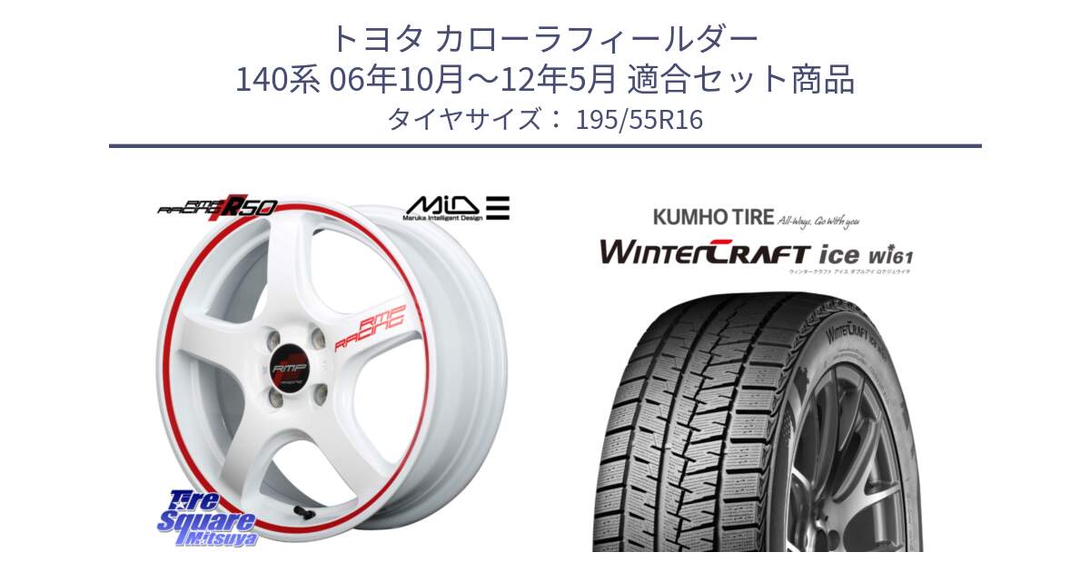 トヨタ カローラフィールダー 140系 06年10月～12年5月 用セット商品です。MID RMP RACING R50 アルミホイール 16インチ と WINTERCRAFT ice Wi61 ウィンタークラフト クムホ倉庫 スタッドレスタイヤ 195/55R16 の組合せ商品です。