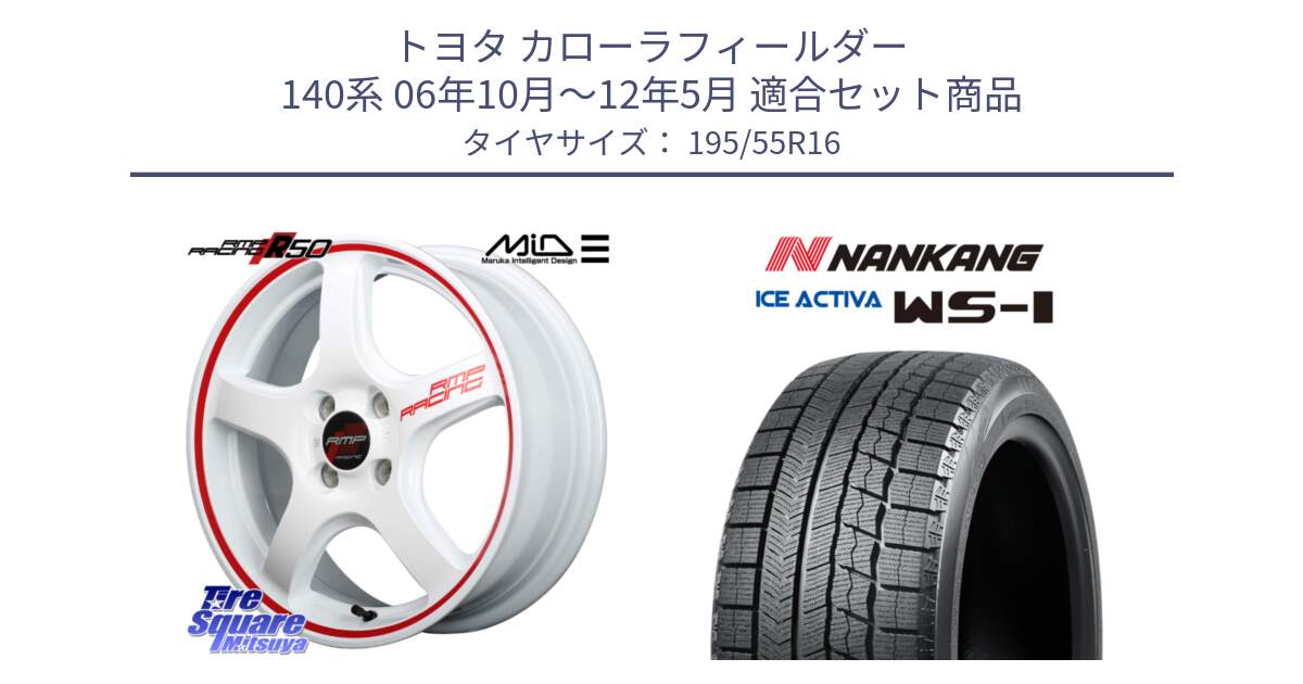 トヨタ カローラフィールダー 140系 06年10月～12年5月 用セット商品です。MID RMP RACING R50 アルミホイール 16インチ と ナンカン ICE ACTIVA WS-1 アイスアクティバ 2023年製 スタッドレスタイヤ 195/55R16 の組合せ商品です。