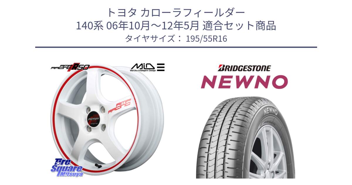 トヨタ カローラフィールダー 140系 06年10月～12年5月 用セット商品です。MID RMP RACING R50 アルミホイール 16インチ と NEWNO ニューノ サマータイヤ 195/55R16 の組合せ商品です。