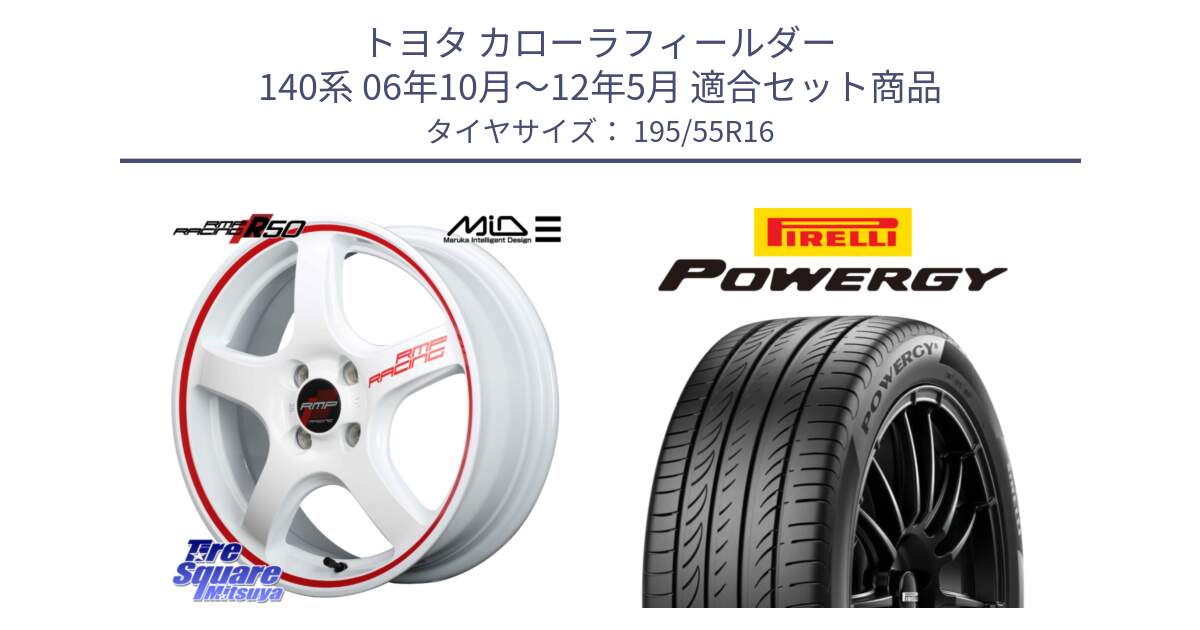 トヨタ カローラフィールダー 140系 06年10月～12年5月 用セット商品です。MID RMP RACING R50 アルミホイール 16インチ と POWERGY パワジー サマータイヤ  195/55R16 の組合せ商品です。