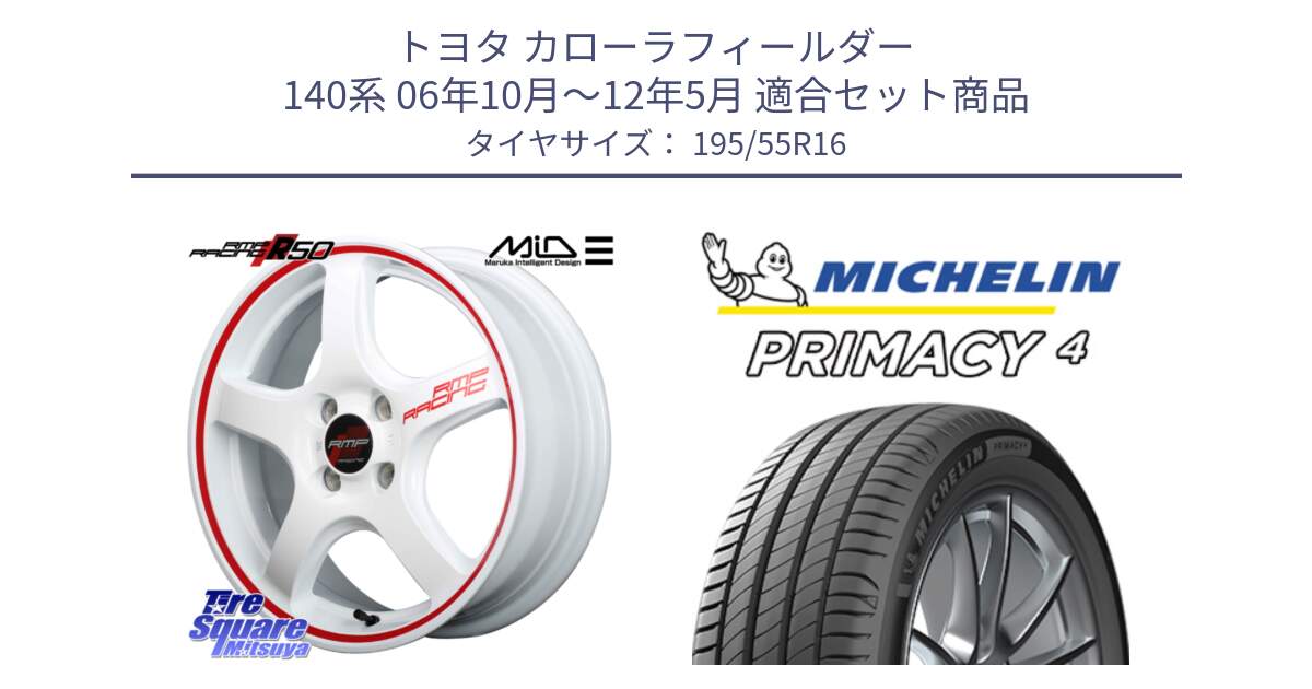 トヨタ カローラフィールダー 140系 06年10月～12年5月 用セット商品です。MID RMP RACING R50 アルミホイール 16インチ と PRIMACY4 プライマシー4 87W ★ 正規 195/55R16 の組合せ商品です。