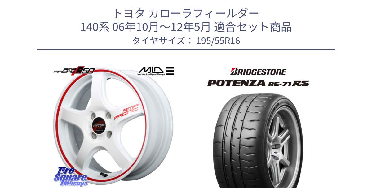 トヨタ カローラフィールダー 140系 06年10月～12年5月 用セット商品です。MID RMP RACING R50 アルミホイール 16インチ と ポテンザ RE-71RS POTENZA 【国内正規品】 195/55R16 の組合せ商品です。