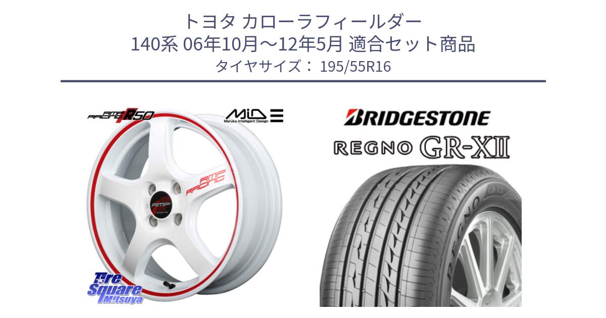 トヨタ カローラフィールダー 140系 06年10月～12年5月 用セット商品です。MID RMP RACING R50 アルミホイール 16インチ と REGNO レグノ GR-X2 GRX2 サマータイヤ 195/55R16 の組合せ商品です。