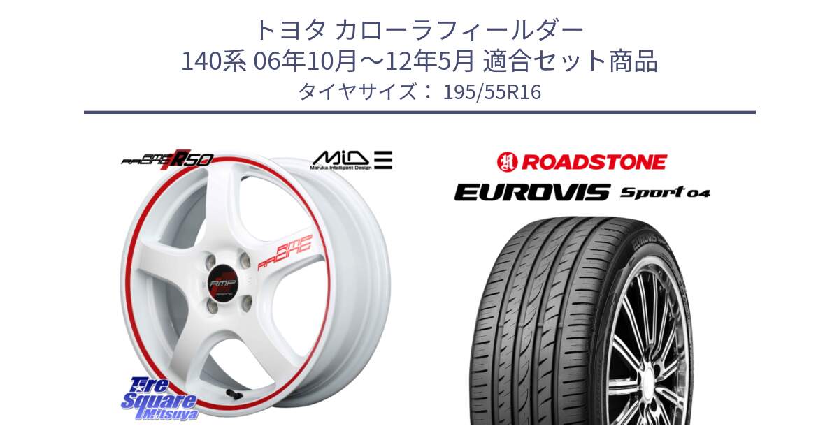 トヨタ カローラフィールダー 140系 06年10月～12年5月 用セット商品です。MID RMP RACING R50 アルミホイール 16インチ と ロードストーン EUROVIS sport 04 サマータイヤ 195/55R16 の組合せ商品です。