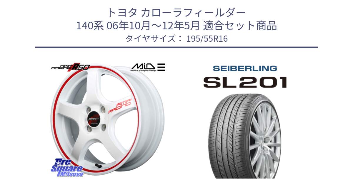 トヨタ カローラフィールダー 140系 06年10月～12年5月 用セット商品です。MID RMP RACING R50 アルミホイール 16インチ と SEIBERLING セイバーリング SL201 195/55R16 の組合せ商品です。