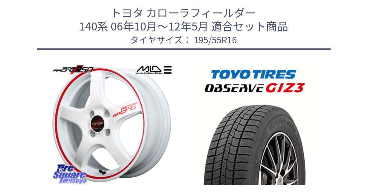 トヨタ カローラフィールダー 140系 06年10月～12年5月 用セット商品です。MID RMP RACING R50 アルミホイール 16インチ と OBSERVE GIZ3 オブザーブ ギズ3 2024年製 スタッドレス 195/55R16 の組合せ商品です。