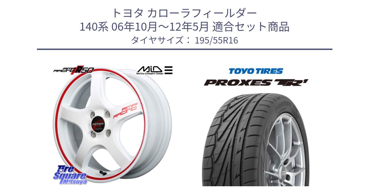 トヨタ カローラフィールダー 140系 06年10月～12年5月 用セット商品です。MID RMP RACING R50 アルミホイール 16インチ と トーヨー プロクセス TR1 PROXES サマータイヤ 195/55R16 の組合せ商品です。