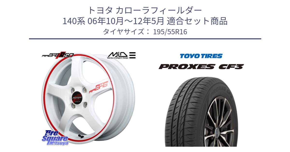 トヨタ カローラフィールダー 140系 06年10月～12年5月 用セット商品です。MID RMP RACING R50 アルミホイール 16インチ と プロクセス CF3 サマータイヤ 195/55R16 の組合せ商品です。