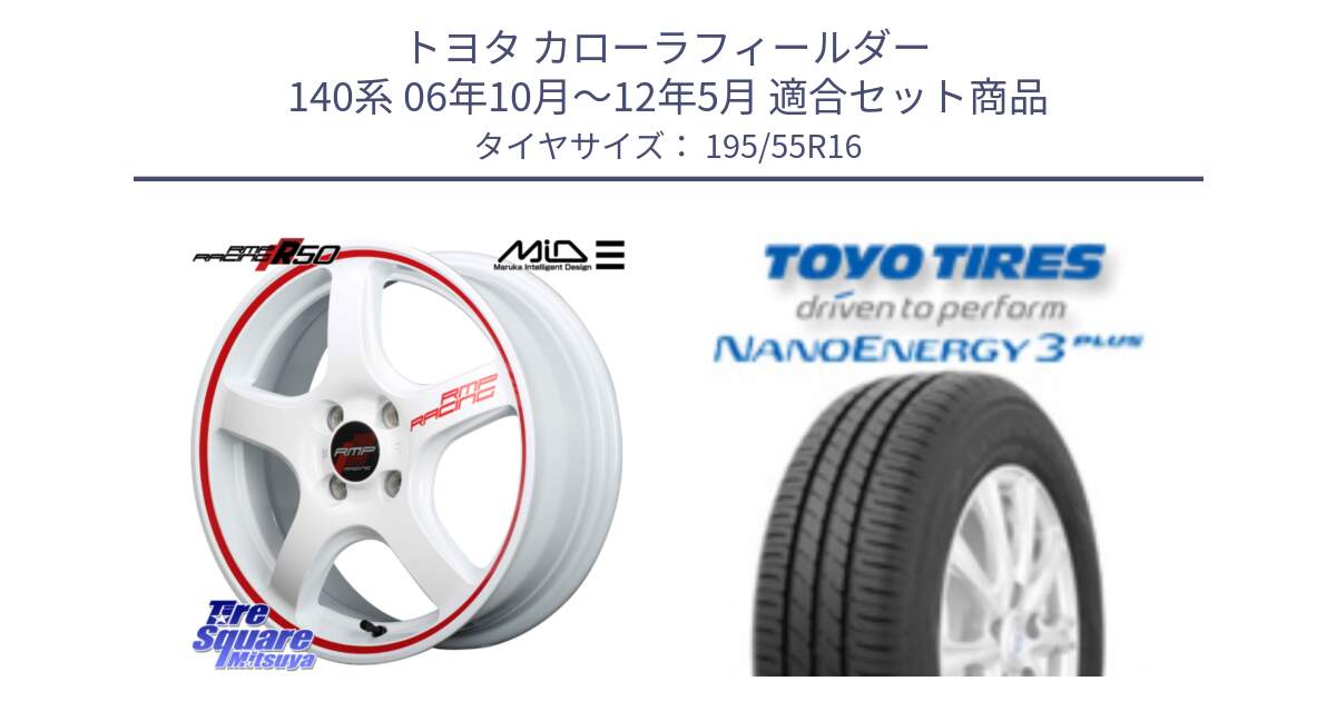 トヨタ カローラフィールダー 140系 06年10月～12年5月 用セット商品です。MID RMP RACING R50 アルミホイール 16インチ と トーヨー ナノエナジー3プラス サマータイヤ 195/55R16 の組合せ商品です。