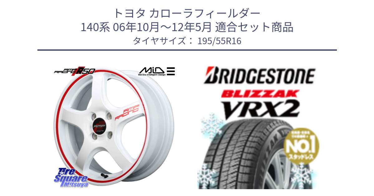 トヨタ カローラフィールダー 140系 06年10月～12年5月 用セット商品です。MID RMP RACING R50 アルミホイール 16インチ と ブリザック VRX2 スタッドレス ● 195/55R16 の組合せ商品です。