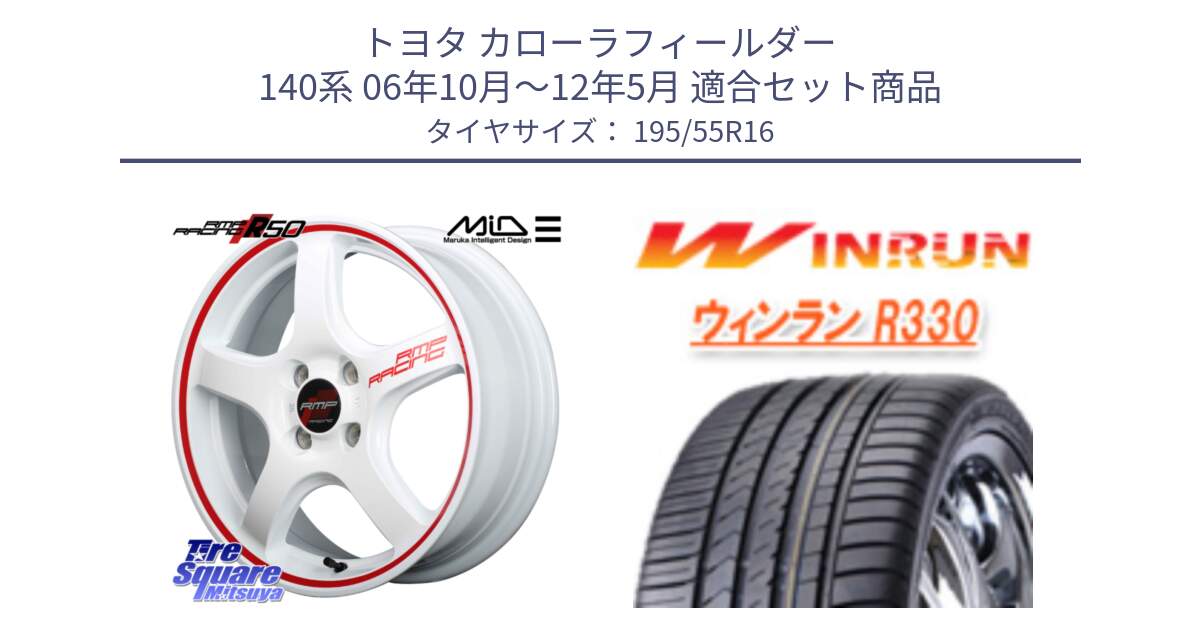 トヨタ カローラフィールダー 140系 06年10月～12年5月 用セット商品です。MID RMP RACING R50 アルミホイール 16インチ と R330 サマータイヤ 195/55R16 の組合せ商品です。