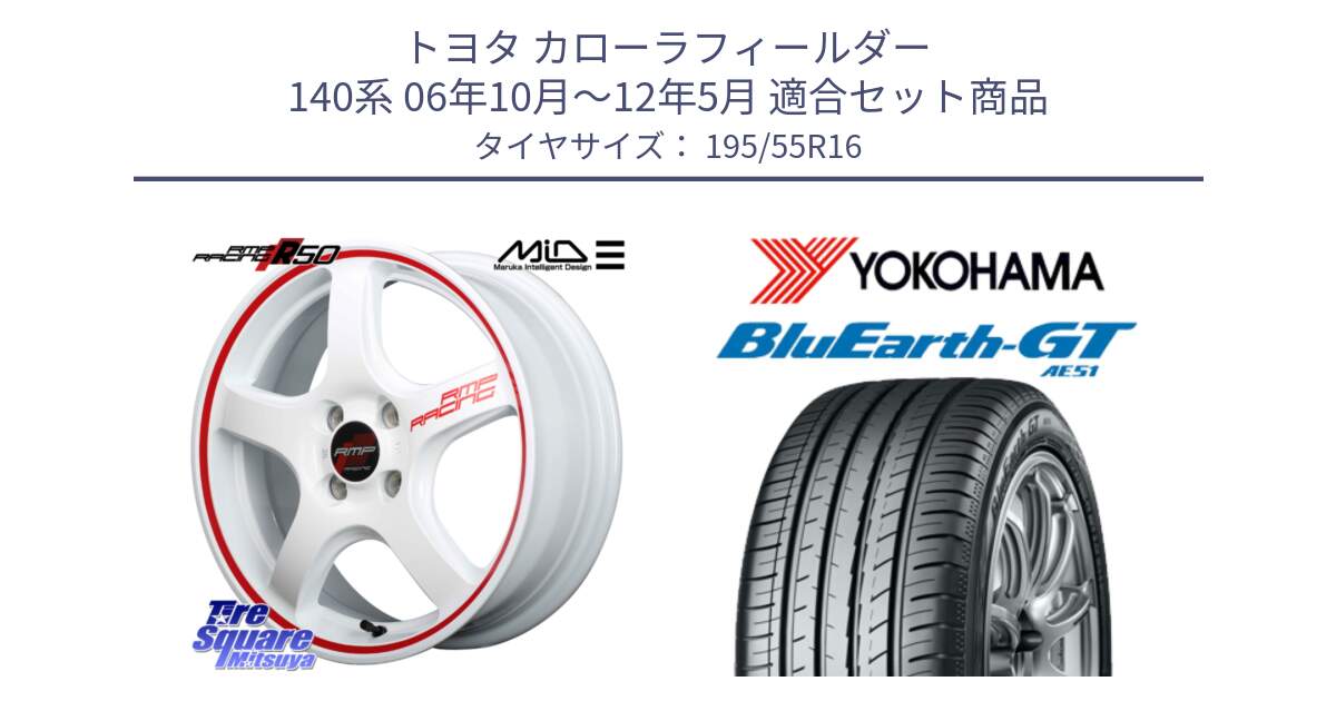 トヨタ カローラフィールダー 140系 06年10月～12年5月 用セット商品です。MID RMP RACING R50 アルミホイール 16インチ と R4599 ヨコハマ BluEarth-GT AE51 195/55R16 の組合せ商品です。